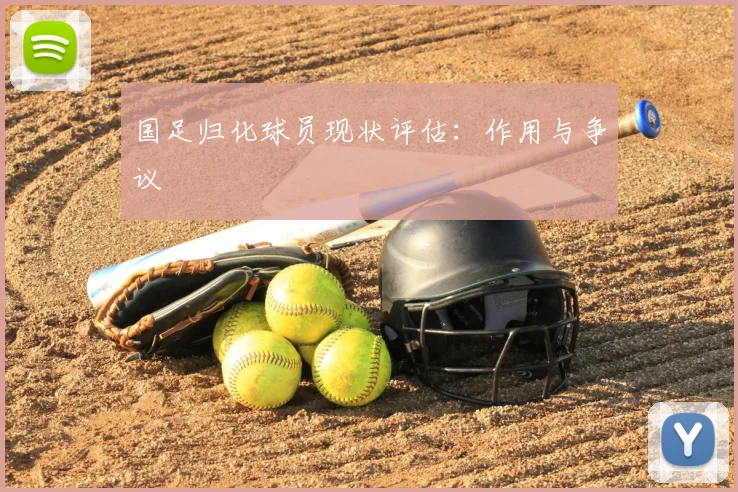 国足归化球员现状评估：作用与争议