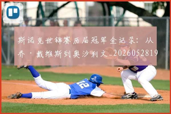 斯诺克世锦赛历届冠军全记录:从乔·戴维斯到奥沙利文_20260528193054