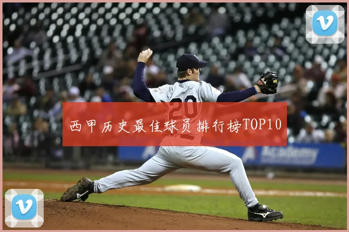 西甲历史最佳球员排行榜TOP10