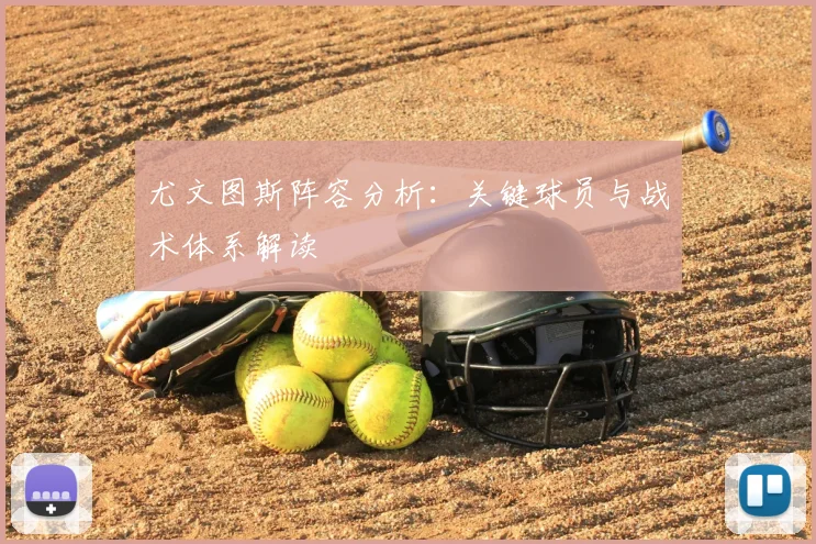 尤文图斯阵容分析：关键球员与战术体系解读