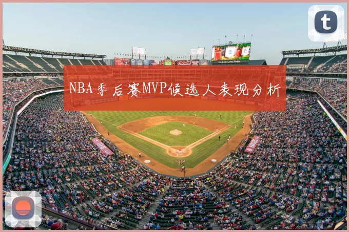 NBA季后赛MVP候选人表现分析