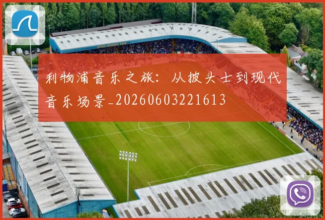 利物浦音乐之旅:从披头士到现代音乐场景_20260603221613