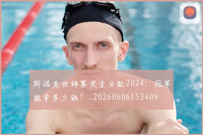 斯诺克世锦赛奖金分配2024:冠军能拿多少钱?_20260606153409