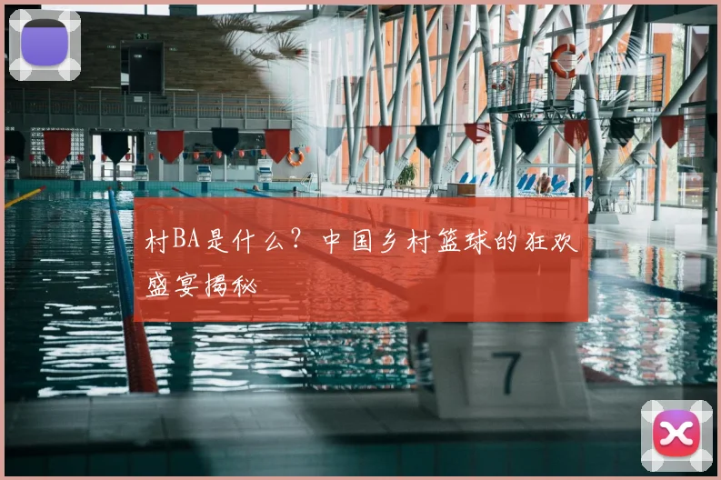 村BA是什么？中国乡村篮球的狂欢盛宴揭秘
