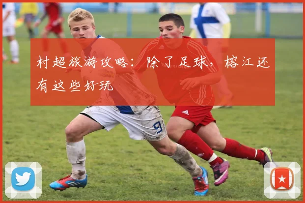 村超旅游攻略：除了足球，榕江还有这些好玩