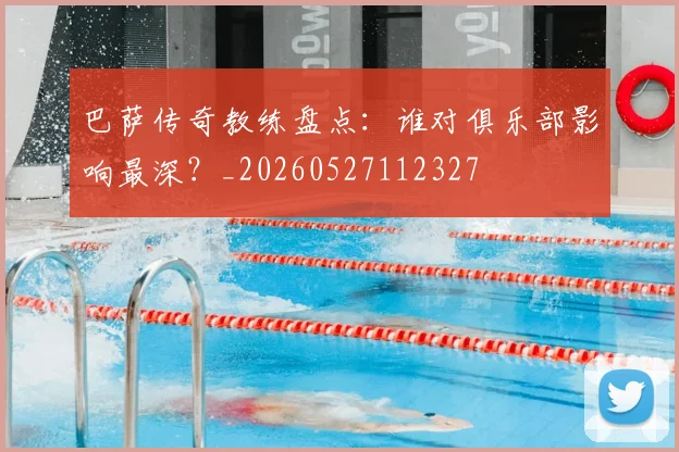 巴萨传奇教练盘点：谁对俱乐部影响最深？_20260527112327