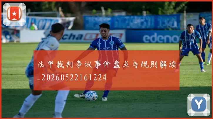 法甲裁判争议事件盘点与规则解读_20260522161224