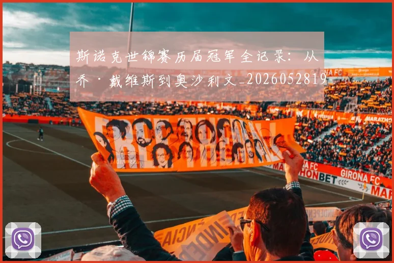 斯诺克世锦赛历届冠军全记录:从乔·戴维斯到奥沙利文_20260528193054