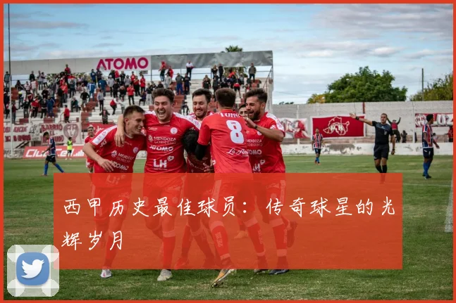 西甲历史最佳球员：传奇球星的光辉岁月