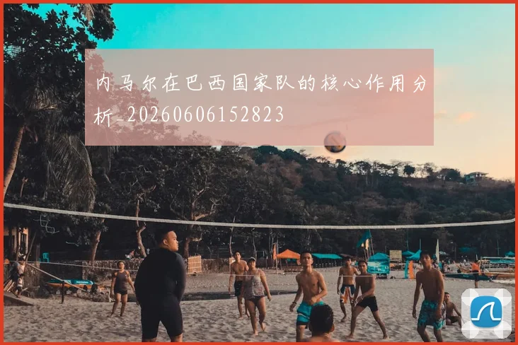 内马尔在巴西国家队的核心作用分析_20260606152823