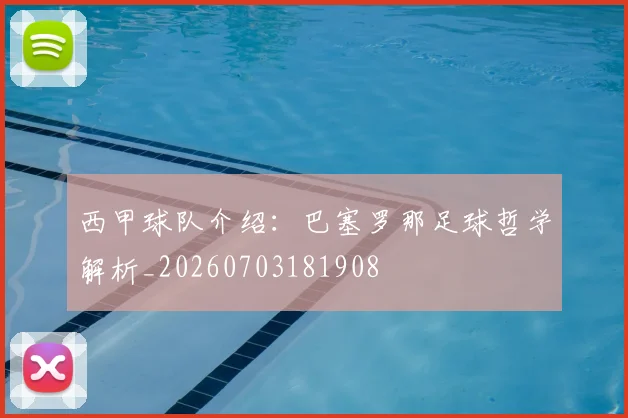 西甲球队介绍：巴塞罗那足球哲学解析_20260703181908