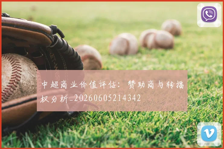 中超商业价值评估:赞助商与转播权分析_20260605214342