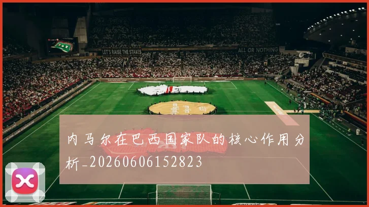 内马尔在巴西国家队的核心作用分析_20260606152823
