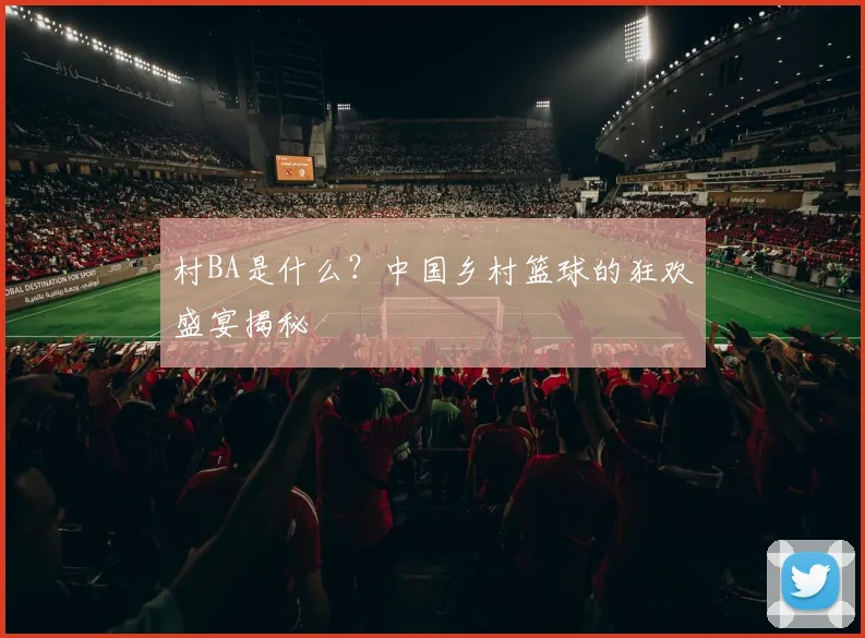 村BA是什么？中国乡村篮球的狂欢盛宴揭秘