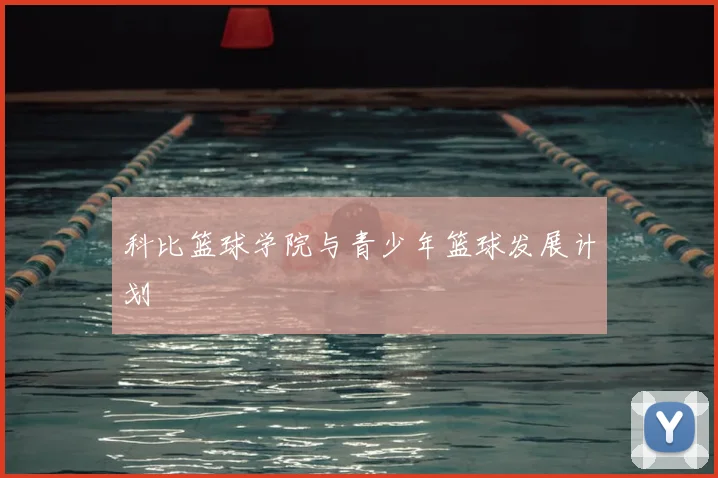 科比篮球学院与青少年篮球发展计划