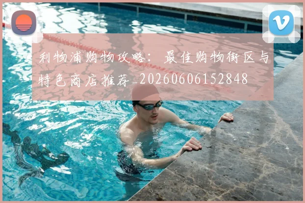 利物浦购物攻略:最佳购物街区与特色商店推荐_20260606152848
