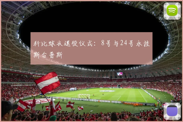 科比球衣退役仪式:8号与24号永挂斯台普斯