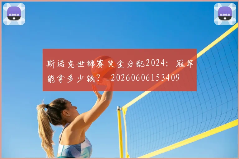 斯诺克世锦赛奖金分配2024:冠军能拿多少钱?_20260606153409
