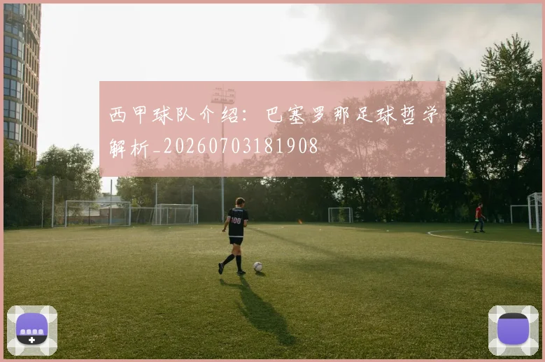 西甲球队介绍：巴塞罗那足球哲学解析_20260703181908