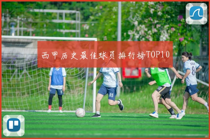 西甲历史最佳球员排行榜TOP10