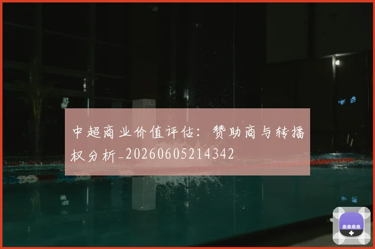 中超商业价值评估:赞助商与转播权分析_20260605214342