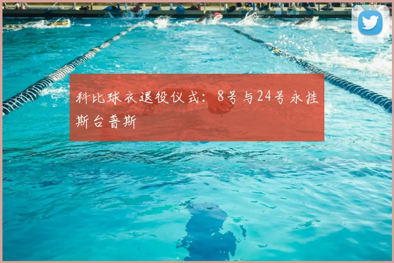 科比球衣退役仪式:8号与24号永挂斯台普斯